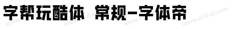 字帮玩酷体 常规字体转换